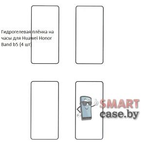 Гидрогелевая пленка для Huawei Band B5 (TalkBand) (4 шт)