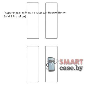 Гидрогелевая пленка для Huawei Band 2 Pro (4 шт)