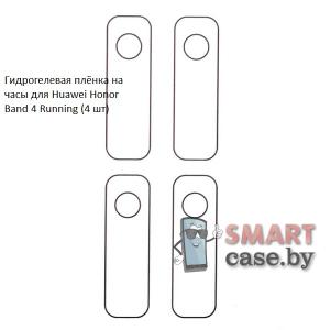Гидрогелевая пленка для Honor Band 4 Running (4 шт)