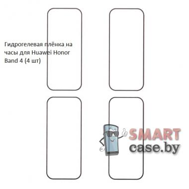 Гидрогелевая пленка для Honor Band 4 (4 шт)
