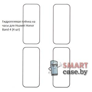 Гидрогелевая пленка для Honor Band 4 (4 шт)