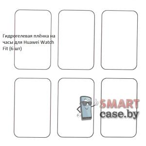 Гидрогелевая пленка для Huawei Watch Fit (6 шт)
