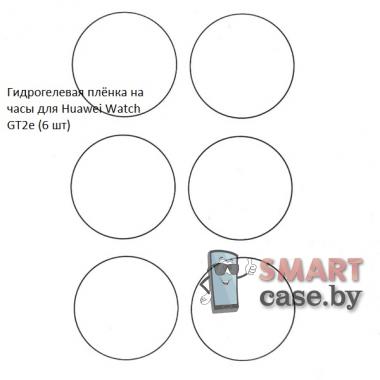 Гидрогелевая пленка для Huawei Watch GT 2E (6 шт)