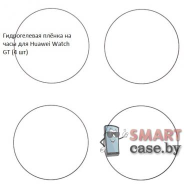Гидрогелевая пленка для Huawei Watch GT (4 шт)