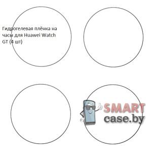 Гидрогелевая пленка для Huawei Watch GT (4 шт)