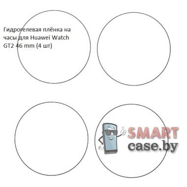Гидрогелевая пленка для Huawei Watch GT2 46mm (4 шт)