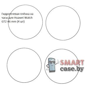 Гидрогелевая пленка для Huawei Watch GT2 46mm (4 шт)