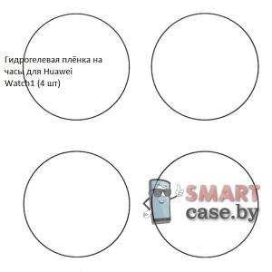 Гидрогелевая пленка для Huawei Watch 1 (4 шт)