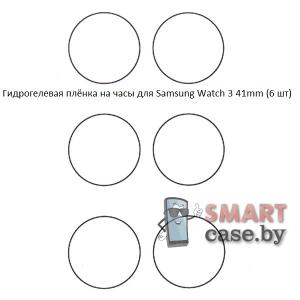 Гидрогелевая пленка для Samsung Galaxy Watch 3 41mm (6 шт)