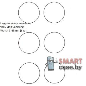 Гидрогелевая пленка для Samsung Galaxy Watch 3 45mm (6 шт)