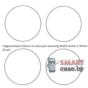 Гидрогелевая пленка для Samsung Galaxy Watch Active 2 40mm (4 шт)