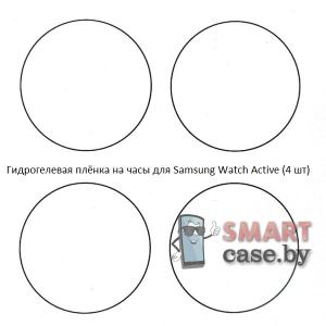 Гидрогелевая пленка для Samsung Galaxy Watch Active (4 шт)