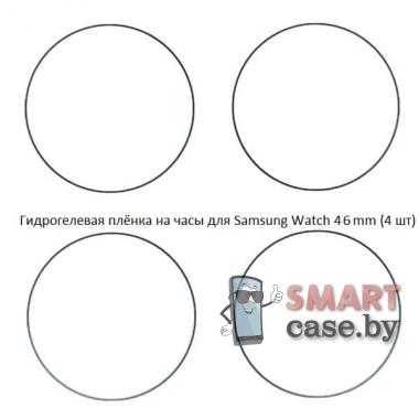 Гидрогелевая пленка для Samsung Galaxy Watch 46mm (4 шт)