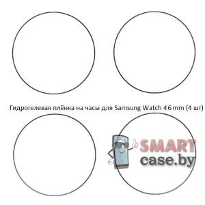 Гидрогелевая пленка для Samsung Galaxy Watch 46mm (4 шт)