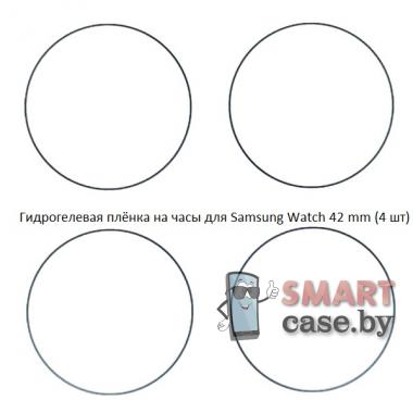 Гидрогелевая пленка для Samsung Galaxy Watch 42mm (4 шт)