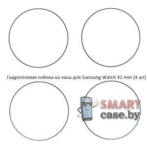 Гидрогелевая пленка для Samsung Galaxy Watch 42mm (4 шт)