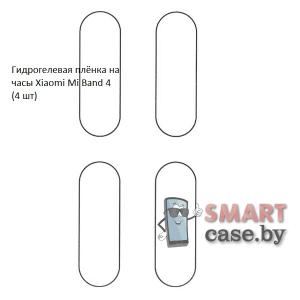 Гидрогелевая пленка для Xiaomi Mi Band 4 (4 шт)