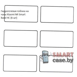 Гидрогелевая пленка для Xiaomi Mi Smart Band 4С (6 шт)