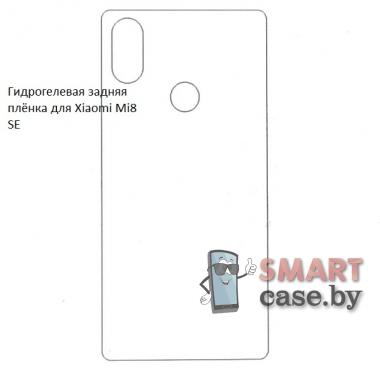 Гидрогелевая задняя пленка для Xiaomi Mi 8 SE