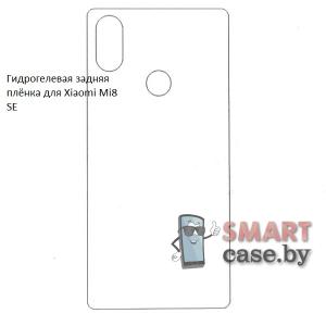 Гидрогелевая задняя пленка для Xiaomi Mi 8 SE