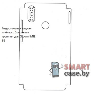 Гидрогелевая задняя пленка с боковыми гранями для Xiaomi Mi 8 SE