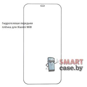 Гидрогелевая передняя пленка для Xiaomi Mi 8