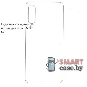 Гидрогелевая задняя пленка для Xiaomi Mi 9 SE