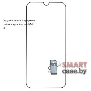 Гидрогелевая передняя пленка для Xiaomi Mi 9 SE