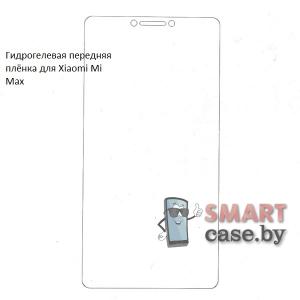 Гидрогелевая передняя пленка для Xiaomi Mi Max