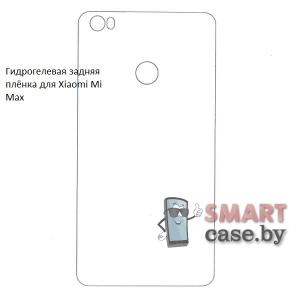 Гидрогелевая задняя пленка для Xiaomi Mi Max