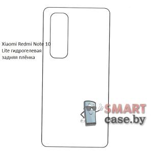 Гидрогелевая задняя плёнка для Xiaomi Mi Note 10 Lite