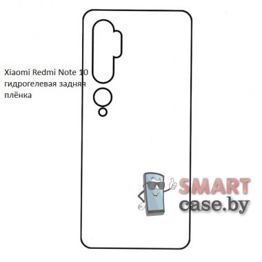 Гидрогелевая задняя плёнка для Xiaomi Mi Note 10/10 Pro