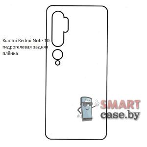 Гидрогелевая задняя плёнка для Xiaomi Mi Note 10/10 Pro