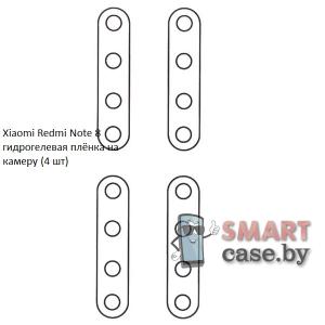 Гидрогелевая плёнка на камеру для Xiaomi Redmi Note 8 (4 шт)