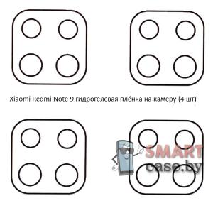 Гидрогелевая плёнка на камеру для Xiaomi Redmi Note 9