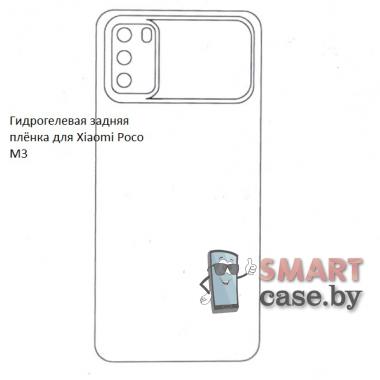 Гидрогелевая задняя пленка для Xiaomi Poco M3
