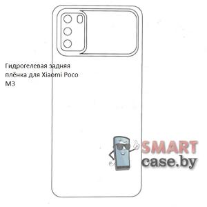 Гидрогелевая задняя пленка для Xiaomi Poco M3