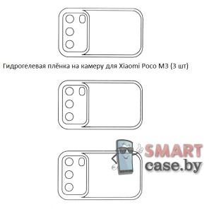 Гидрогелевая пленка на камеру для Xiaomi Poco M3 (3 шт)