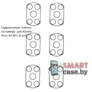 Гидрогелевая пленка на камеру для Xiaomi Poco X3 NFC (6 шт)