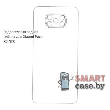Гидрогелевая задняя пленка для Xiaomi Poco X3 NFC