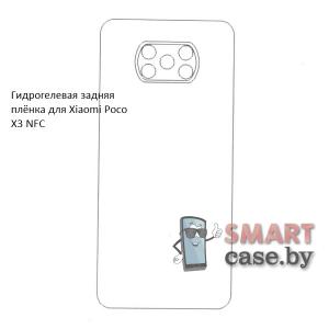 Гидрогелевая задняя пленка для Xiaomi Poco X3 NFC