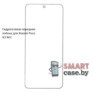 Гидрогелевая передняя пленка для Xiaomi Poco X3 NFC