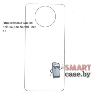 Гидрогелевая задняя пленка для Xiaomi Poco X3