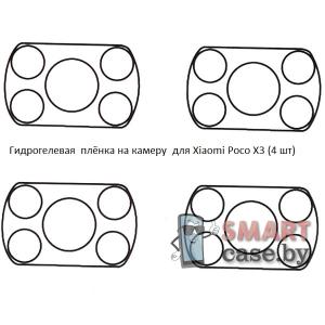 Гидрогелевая пленка на камеру для Xiaomi Poco X3 (4 шт)