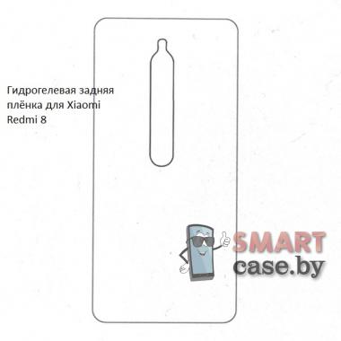 Гидрогелевая задняя плёнка для Xiaomi Redmi 8
