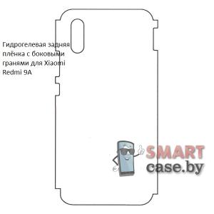 Гидрогелевая задняя пленка с боковыми гранями для Xiaomi Redmi 9A