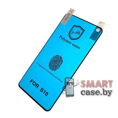 Защитная Nano-плёнка для Samsung Galaxy S10 закругленная (Чёрная)