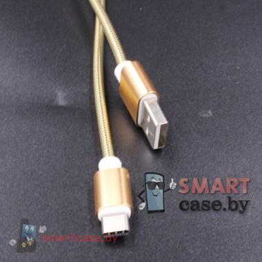 Кабель Type C - USB для зарядки и синхронизации 100см в металлической оплётке (золотой)