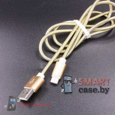 Кабель Type C - USB для зарядки и синхронизации 100см в металлической оплётке (золотой)